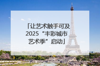 让艺术触手可及 2025“丰彩城市艺术季”启动