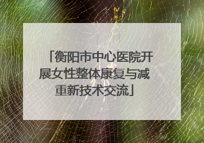 衡阳市中心医院开展女性整体康复与减重新技术交流