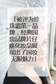 被评为珍珠霜第一品牌，经典国货品牌片仔癀化妆品展现出了国妆无限魅力