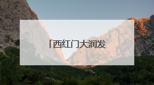西红门大润发卖场闭店，七鲜超市接棒