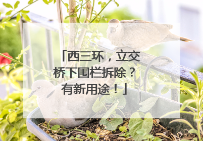 西三环，立交桥下围栏拆除？有新用途！