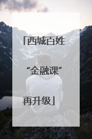 西城百姓“金融课”再升级
