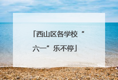 西山区各学校“六一”乐不停