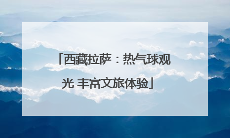 西藏拉萨：热气球观光 丰富文旅体验