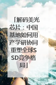 解码美光芯片：中国基地如何用产学研协同重塑全球SSD竞争格局