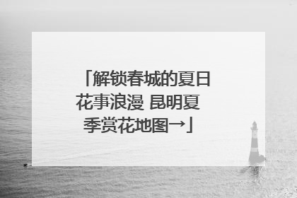 解锁春城的夏日花事浪漫 昆明夏季赏花地图→