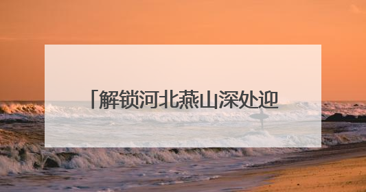 解锁河北燕山深处迎端午的民俗新玩法