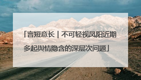 言短意长｜不可轻视凤阳近期多起舆情隐含的深层次问题