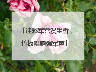 迷彩军营漫墨香，竹板唱响强军声