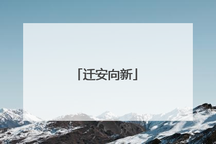迁安向新