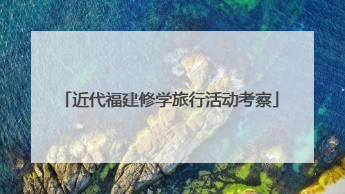 近代福建修学旅行活动考察