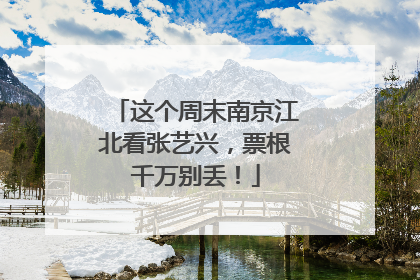 这个周末南京江北看张艺兴，票根千万别丢！