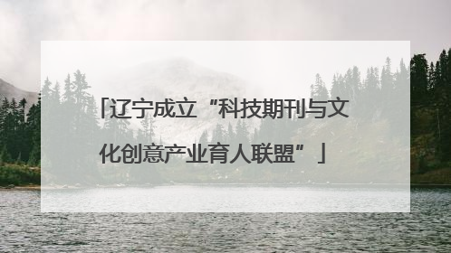 辽宁成立“科技期刊与文化创意产业育人联盟”