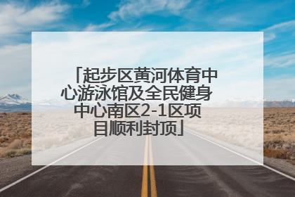 起步区黄河体育中心游泳馆及全民健身中心南区2-1区项目顺利封顶