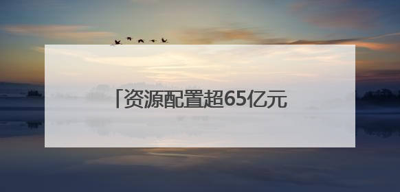 资源配置超65亿元！上海搭建全国首个政企协同体育资源平台