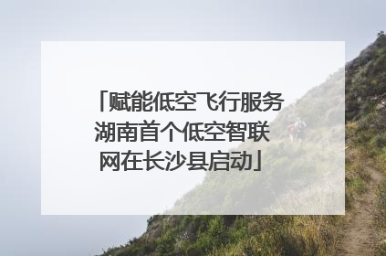 赋能低空飞行服务 湖南首个低空智联网在长沙县启动