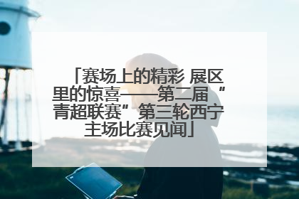 赛场上的精彩 展区里的惊喜——第二届“青超联赛”第三轮西宁主场比赛见闻