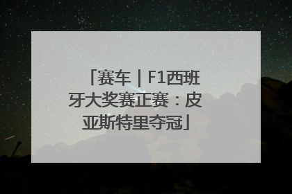 赛车｜F1西班牙大奖赛正赛：皮亚斯特里夺冠