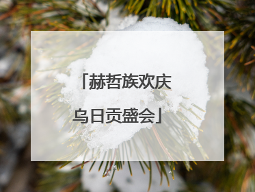赫哲族欢庆乌日贡盛会
