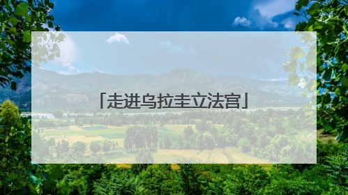 走进乌拉圭立法宫