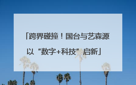 跨界碰撞！国台与艺森源以“数字+科技”启新