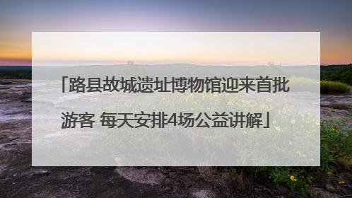 路县故城遗址博物馆迎来首批游客 每天安排4场公益讲解