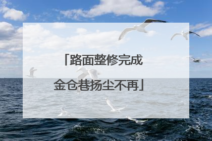 路面整修完成 金仓巷扬尘不再