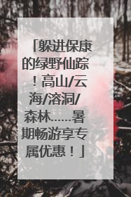 躲进保康的绿野仙踪！高山/云海/溶洞/森林……暑期畅游享专属优惠！