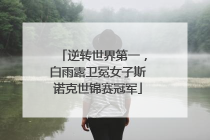 逆转世界第一，白雨露卫冕女子斯诺克世锦赛冠军
