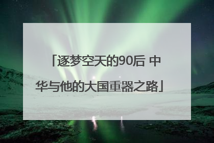 逐梦空天的90后 中华与他的大国重器之路