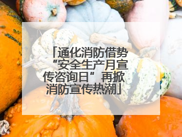 通化消防借势“安全生产月宣传咨询日”再掀消防宣传热潮