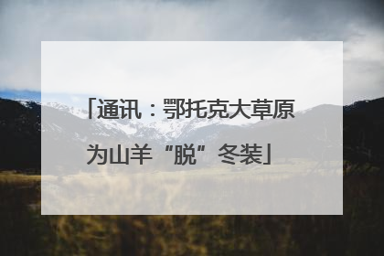 通讯：鄂托克大草原为山羊“脱”冬装