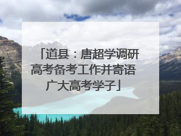 道县：唐超学调研高考备考工作并寄语广大高考学子