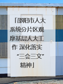 邵阳市人大系统分片区观摩基层人大工作 深化落实“三会三文”精神