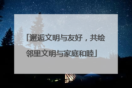邂逅文明与友好，共绘邻里文明与家庭和睦