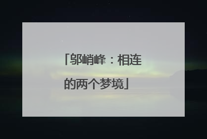 邬峭峰：相连的两个梦境