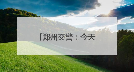 郑州交警：今天下午，多个路段临时交通管制！