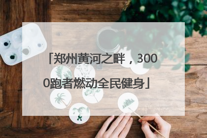 郑州黄河之畔，3000跑者燃动全民健身