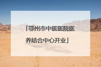 鄂州市中医医院医养结合中心开业