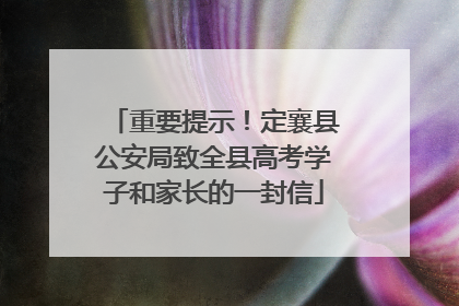 重要提示！定襄县公安局致全县高考学子和家长的一封信