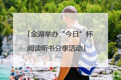 金湖举办“今日”杯阅读听书分享活动