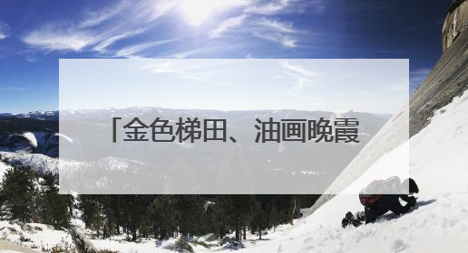金色梯田、油画晚霞……6月，来海南看这些限定风景吧！