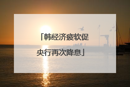 韩经济疲软促央行再次降息