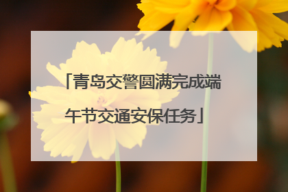 青岛交警圆满完成端午节交通安保任务