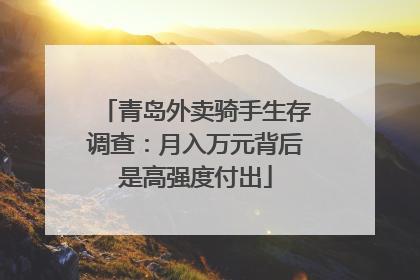 青岛外卖骑手生存调查：月入万元背后是高强度付出