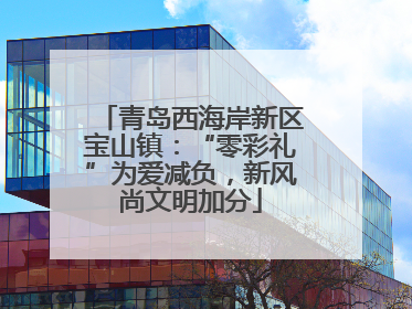 青岛西海岸新区宝山镇：“零彩礼”为爱减负，新风尚文明加分