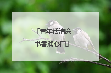 青年话清廉 书香润心田