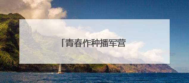 青春作种播军营 雷锋薪火照戎装
