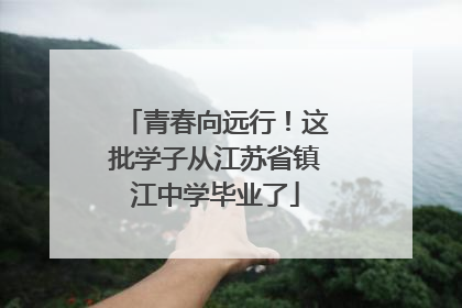 青春向远行！这批学子从江苏省镇江中学毕业了