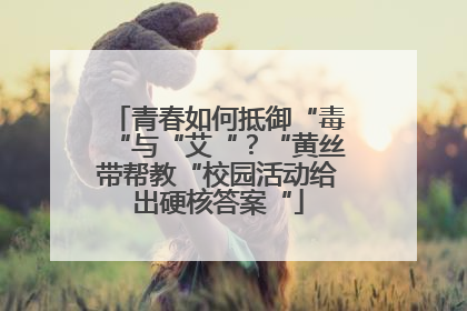 青春如何抵御“毒“与“艾“？“黄丝带帮教“校园活动给出硬核答案“